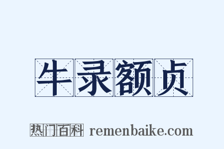 牛录额贞是什么意思的图片